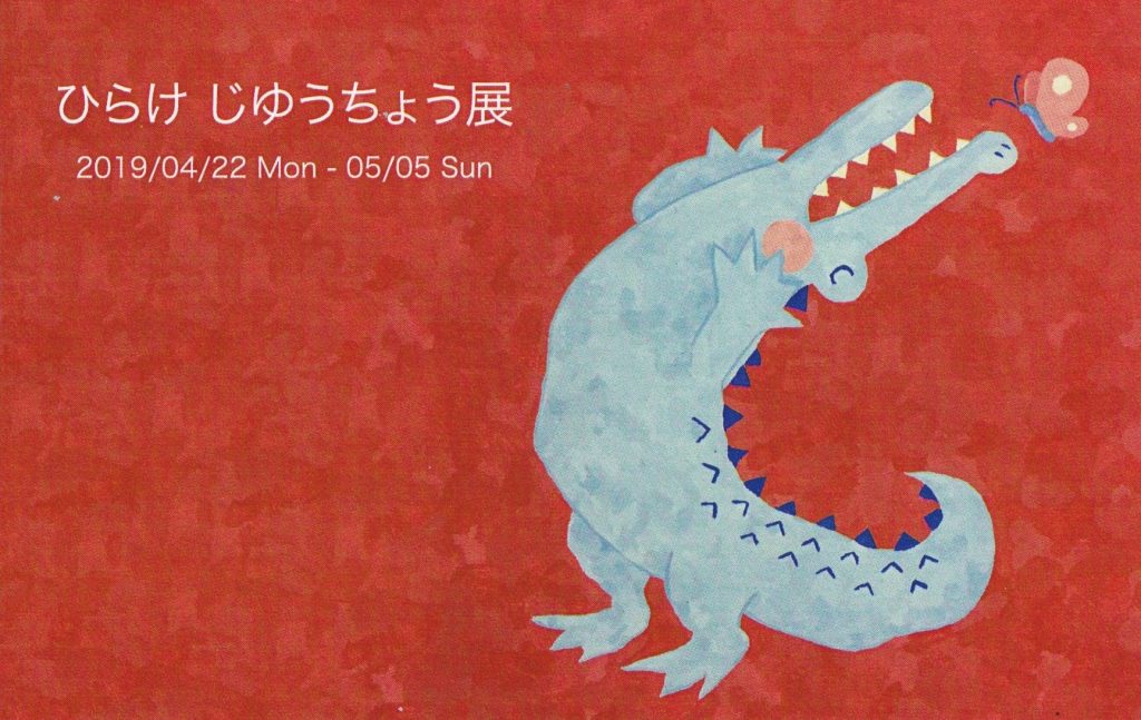 絵画/アート作品/イラスト/アクリル絵の具/ペン画/ワニ
