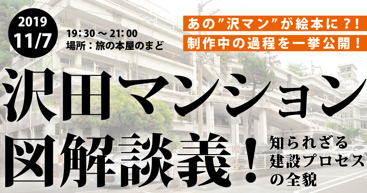 11 7 木 沢田マンション絵本制作応援企画 青山邦彦さん 加賀谷哲朗さん 対談イベント開催決定 西荻窪ノートメディア