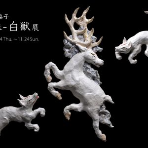 高橋協子 -飛来- 白獣展