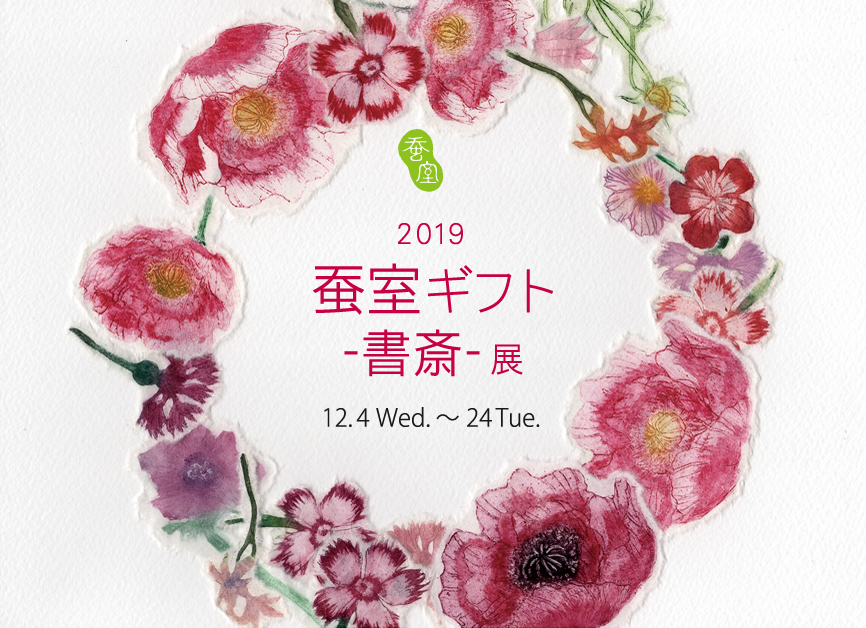 蚕室ギフト-書斎展- 2019　
